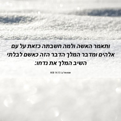 Picture 06 - שמואל ב 14:13 HEB - ותאמר האשה ולמה חשבתה כזאת - Bible Verse Picture