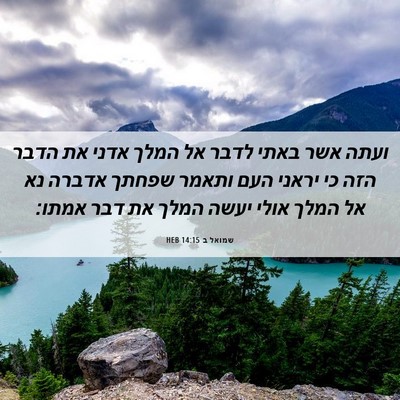 Picture 06 - שמואל ב 14:15 HEB - ועתה אשר באתי לדבר אל המלך - Bible Verse Picture