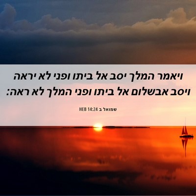 Picture 06 - שמואל ב 14:24 HEB - ויאמר המלך יסב אל ביתו ופני - Bible Verse Picture