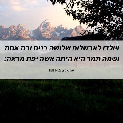 Picture 06 - שמואל ב 14:27 HEB - ויולדו לאבשלום שלושה בנים - Bible Verse Picture