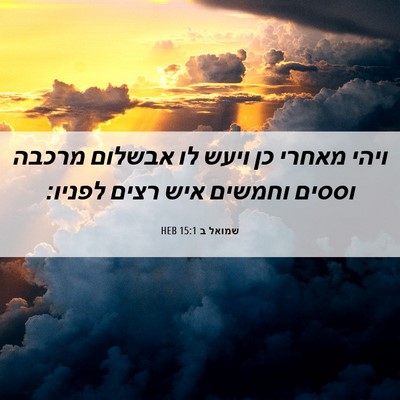 Picture 06 - שמואל ב 15:1 HEB - ויהי מאחרי כן ויעש לו - Bible Verse Picture