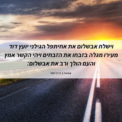 Picture 06 - שמואל ב 15:12 HEB - וישלח אבשלום את אחיתפל - Bible Verse Picture
