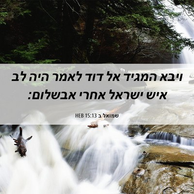 Picture 06 - שמואל ב 15:13 HEB - ויבא המגיד אל דוד לאמר היה - Bible Verse Picture