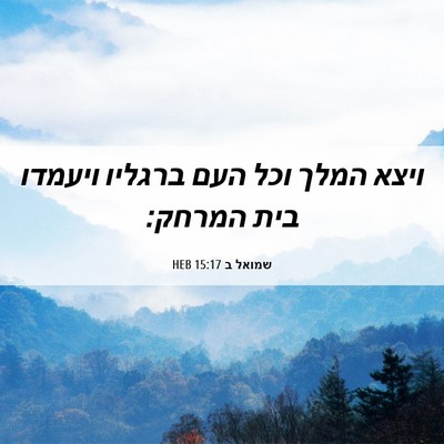 Picture 06 - שמואל ב 15:17 HEB - ויצא המלך וכל העם ברגליו - Bible Verse Picture