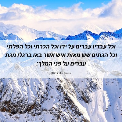 Picture 06 - שמואל ב 15:18 HEB - וכל עבדיו עברים על ידו וכל - Bible Verse Picture