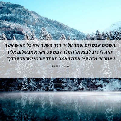 Picture 06 - שמואל ב 15:2 HEB - והשכים אבשלום ועמד על יד - Bible Verse Picture