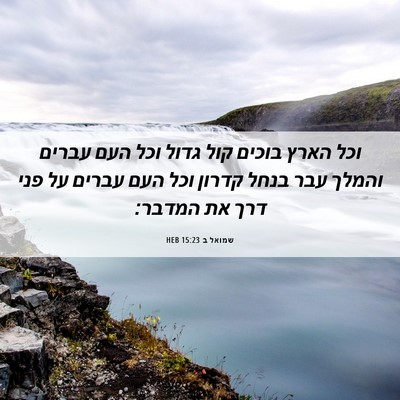 Picture 06 - שמואל ב 15:23 HEB - וכל הארץ בוכים קול גדול וכל - Bible Verse Picture