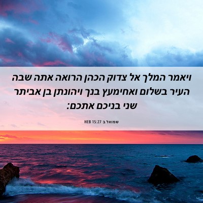 Picture 06 - שמואל ב 15:27 HEB - ויאמר המלך אל צדוק הכהן - Bible Verse Picture