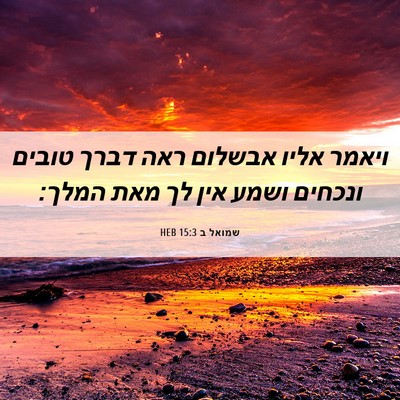 Picture 06 - שמואל ב 15:3 HEB - ויאמר אליו אבשלום ראה דברך - Bible Verse Picture
