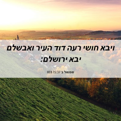 Picture 06 - שמואל ב 15:37 HEB - ויבא חושי רעה דוד העיר - Bible Verse Picture