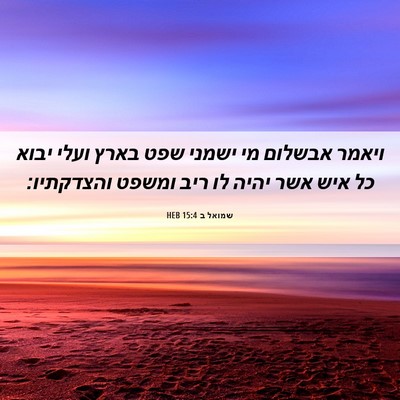 Picture 06 - שמואל ב 15:4 HEB - ויאמר אבשלום מי ישמני שפט - Bible Verse Picture