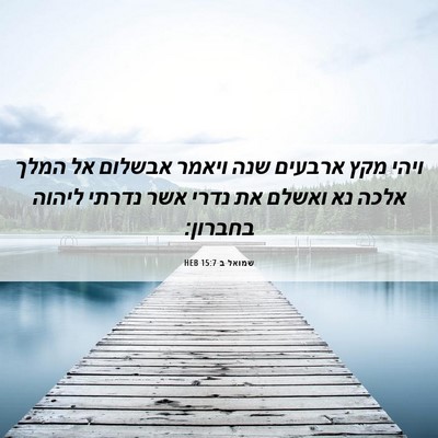 Picture 06 - שמואל ב 15:7 HEB - ויהי מקץ ארבעים שנה ויאמר - Bible Verse Picture