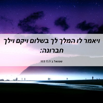 Picture 06 - שמואל ב 15:9 HEB - ויאמר לו המלך לך בשלום ויקם - Bible Verse Picture