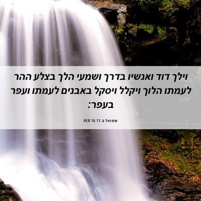 Picture 06 - שמואל ב 16:13 HEB - וילך דוד ואנשיו בדרך ושמעי - Bible Verse Picture