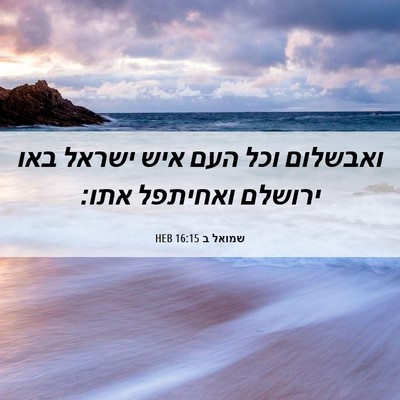 Picture 06 - שמואל ב 16:15 HEB - ואבשלום וכל העם איש ישראל - Bible Verse Picture