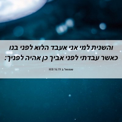 Picture 06 - שמואל ב 16:19 HEB - והשנית למי אני אעבד הלוא - Bible Verse Picture