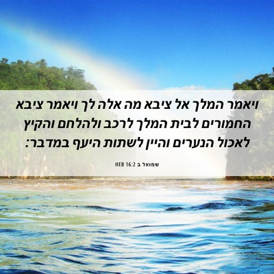 Picture 06 - שמואל ב 16:2 HEB - ויאמר המלך אל ציבא מה אלה - Bible Verse Picture