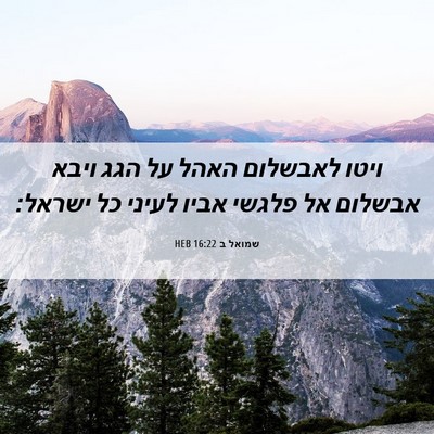 Picture 06 - שמואל ב 16:22 HEB - ויטו לאבשלום האהל על הגג - Bible Verse Picture
