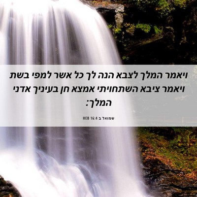 Picture 06 - שמואל ב 16:4 HEB - ויאמר המלך לצבא הנה לך כל - Bible Verse Picture