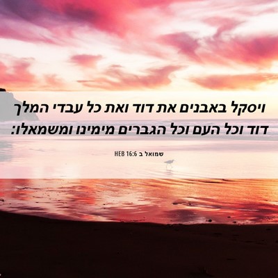 Picture 06 - שמואל ב 16:6 HEB - ויסקל באבנים את דוד ואת כל - Bible Verse Picture