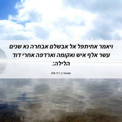 Picture 06 - שמואל ב 17:1 HEB - ויאמר אחיתפל אל אבשלם - Bible Verse Picture
