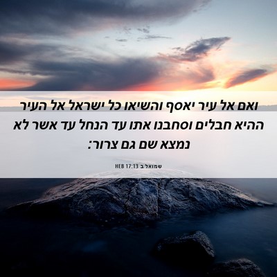 Picture 06 - שמואל ב 17:13 HEB - ואם אל עיר יאסף והשיאו כל - Bible Verse Picture