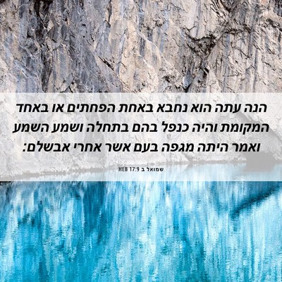 Picture 06 - שמואל ב 17:9 HEB - הנה עתה הוא נחבא באחת - Bible Verse Picture