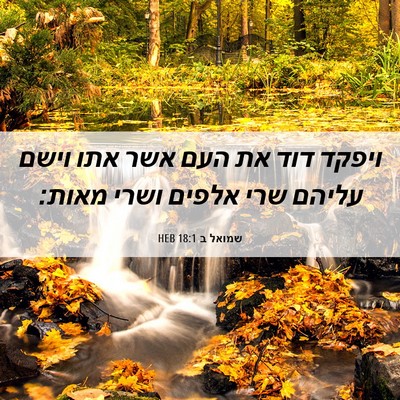 Picture 06 - שמואל ב 18:1 HEB - ויפקד דוד את העם אשר אתו - Bible Verse Picture