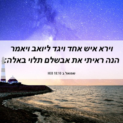 Picture 06 - שמואל ב 18:10 HEB - וירא איש אחד ויגד ליואב - Bible Verse Picture