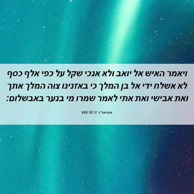 Picture 06 - שמואל ב 18:12 HEB - ויאמר האיש אל יואב ולא אנכי - Bible Verse Picture