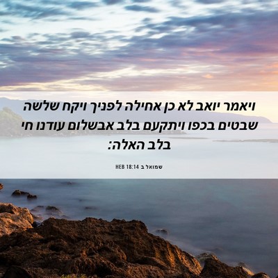 Picture 06 - שמואל ב 18:14 HEB - ויאמר יואב לא כן אחילה - Bible Verse Picture