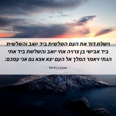 Picture 06 - שמואל ב 18:2 HEB - וישלח דוד את העם השלשית ביד - Bible Verse Picture