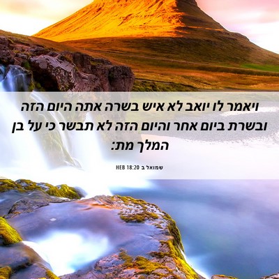 Picture 06 - שמואל ב 18:20 HEB - ויאמר לו יואב לא איש בשרה - Bible Verse Picture