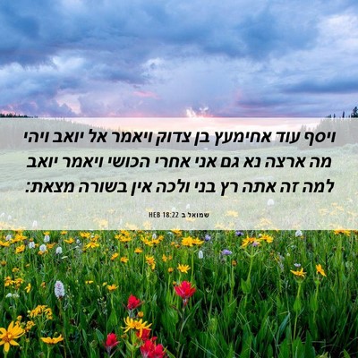 Picture 06 - שמואל ב 18:22 HEB - ויסף עוד אחימעץ בן צדוק - Bible Verse Picture