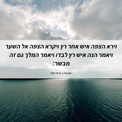 Picture 06 - שמואל ב 18:26 HEB - וירא הצפה איש אחר רץ ויקרא - Bible Verse Picture