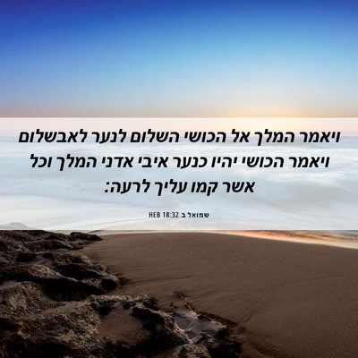 Picture 06 - שמואל ב 18:32 HEB - ויאמר המלך אל הכושי השלום - Bible Verse Picture