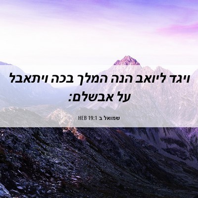 Picture 06 - שמואל ב 19:1 HEB - ויגד ליואב הנה המלך בכה - Bible Verse Picture