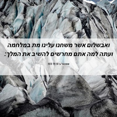 Picture 06 - שמואל ב 19:10 HEB - ואבשלום אשר משחנו עלינו מת - Bible Verse Picture