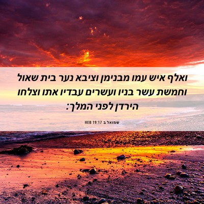 Picture 06 - שמואל ב 19:17 HEB - ואלף איש עמו מבנימן וציבא - Bible Verse Picture