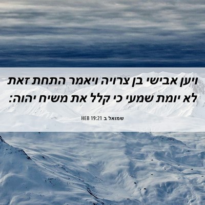 Picture 06 - שמואל ב 19:21 HEB - ויען אבישי בן צרויה ויאמר - Bible Verse Picture