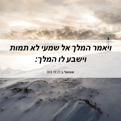 Picture 06 - שמואל ב 19:23 HEB - ויאמר המלך אל שמעי לא תמות - Bible Verse Picture