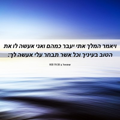Picture 06 - שמואל ב 19:38 HEB - ויאמר המלך אתי יעבר כמהם - Bible Verse Picture