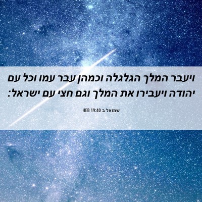 Picture 06 - שמואל ב 19:40 HEB - ויעבר המלך הגלגלה וכמהן - Bible Verse Picture