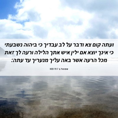 Picture 06 - שמואל ב 19:7 HEB - ועתה קום צא ודבר על לב - Bible Verse Picture