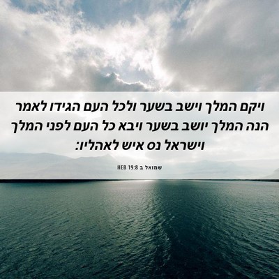 Picture 06 - שמואל ב 19:8 HEB - ויקם המלך וישב בשער ולכל - Bible Verse Picture