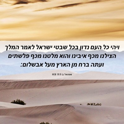 Picture 06 - שמואל ב 19:9 HEB - ויהי כל העם נדון בכל שבטי - Bible Verse Picture