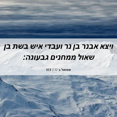 Picture 06 - שמואל ב 2:12 HEB - ויצא אבנר בן נר ועבדי איש - Bible Verse Picture