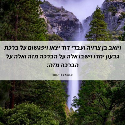 Picture 06 - שמואל ב 2:13 HEB - ויואב בן צרויה ועבדי דוד - Bible Verse Picture