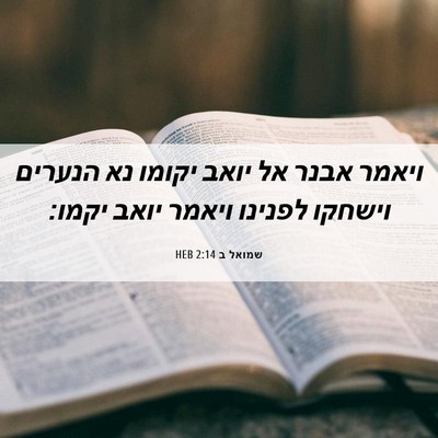 Picture 06 - שמואל ב 2:14 HEB - ויאמר אבנר אל יואב יקומו נא - Bible Verse Picture
