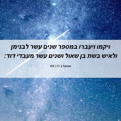 Picture 06 - שמואל ב 2:15 HEB - ויקמו ויעברו במספר שנים - Bible Verse Picture